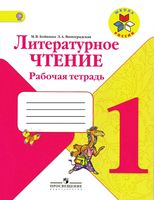 Рабочая тетрадь Литературное Чтение 1 класс Бойкина Виноградская скачать бесплатно