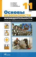 Учебник ОБЖ 11 класс Латчук Марков Миронов Вангородский скачать бесплатно