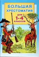 Большая хрестоматия для 1-4 классов малыш скачать бесплатно