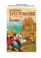Новейшая хрестоматия по литературе 3 класс скачать бесплатно