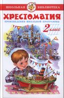 Хрестоматия 2 класс Произведения школьной программы Юдаева скачать бесплатно