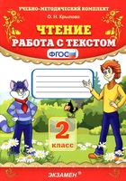 Чтение 2 класс Работа с текстом ФГОС Крылова скачать бесплатно