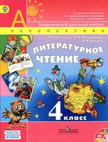 Учебник Литературное Чтение 4 класс Климанова Виноградская Бойкина часть 2 скачать бесплатно