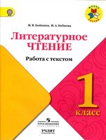 Литературное чтение 1 класс работа с текстом Бойкина Бубнова скачать бесплатно