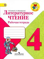 Рабочая тетрадь Литературное Чтение 4 класс Бойкина Виноградская скачать бесплатно