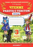 Чтение работа с текстом 3 класс ФГОС Крылова скачать бесплатно
