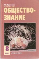 Учебник Обществознание 8 класс Кравченко скачать бесплатно
