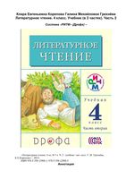 Учебник Литературное Чтение 4 класс Грехнева Корепова часть 2 скачать бесплатно