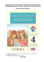 Учебник Литературное Чтение 4 класс Грехнева Корепова часть 3 скачать бесплатно
