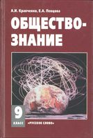 Учебник Обществознание 9 класс Кравченко Певцова скачать бесплатно