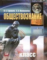 Учебник Обществознание 11 класс Гуревич Николаева скачать бесплатно