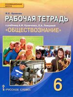 Рабочая тетрадь Обществознание 6 класс Хромова Кравченко Певцова скачать бесплатно