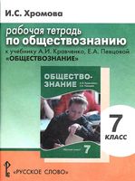 Рабочая тетрадь Обществознание 7 класс Хромова Кравченко Певцова скачать бесплатно