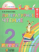 Учебник Литературное Чтение 2 класс Кубасова часть 1 скачать бесплатно