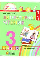 Учебник Литературное Чтение 3 класс Кубасова часть 1 скачать бесплатно
