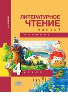 Учебник Литературное чтение 4 класс Чуракова часть 1 скачать бесплатно