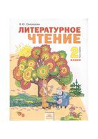 Учебник Литературное чтение 2 класс Свиридова часть 1 скачать бесплатно