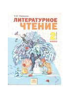 Учебник Литературное чтение 2 класс Свиридова часть 2 скачать бесплатно