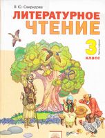 Учебник Литературное чтение 3 класс Свиридова часть 1 скачать бесплатно