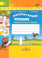 Литературное чтение 1 класс Творческая тетрадь Климанова Коти скачать бесплатно