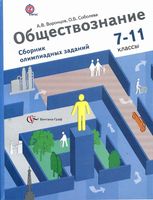 Обществознание 7-11 классы Сборник олимпиадных заданий Воронцов Соболева скачать бесплатно