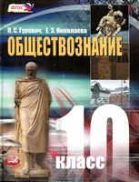 Учебник Обществознание 10 класс Гуревич Николаева скачать бесплатно