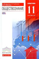 Учебник Обществознание 11 класс Никитин Грибанова Мартьянов базовый уровень скачать бесплатно