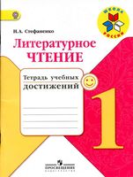 Литературное чтение 1 класс тетрадь учебных достижений Стефаненко скачать бесплатно