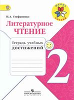 Литературное чтение 2 класс тетрадь учебных достижений Стефаненко скачать бесплатно