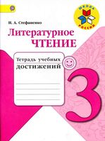 Литературное чтение 3 класс тетрадь учебных достижений Стефаненко скачать бесплатно