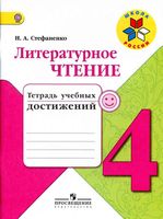 Литературное чтение 4 класс тетрадь учебных достижений Стефаненко скачать бесплатно