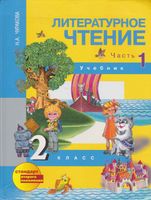 Учебник Литературное чтение 2 класс Чуракова часть 1 скачать бесплатно