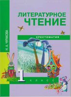 Литературное Чтение 1 класс Хрестоматия Чуракова скачать бесплатно