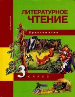 Литературное Чтение 3 класс Хрестоматия Малаховская скачать бесплатно