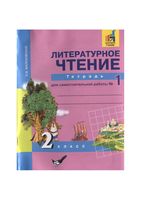 Литературное Чтение 2 класс Тетрадь для самостоятельной работы Малаховская 1 часть скачать бесплатно