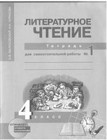 Литературное Чтение 4 класс Тетрадь для самостоятельной работы Малаховская Чуракова 1 часть скачать бесплатно
