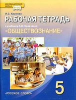 Рабочая тетрадь Обществознание 5 класс Хромова Кравченко скачать бесплатно