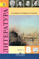 Учебник Литература 8 класс Коровина Журавлев часть 1 скачать бесплатно