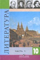 Учебник Литература 10 класс Коровина часть 1 скачать бесплатно
