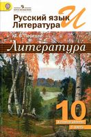 Учебник Литература 10 класс Лебедев часть 1 скачать бесплатно