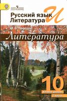 Учебник Литература 10 класс Лебедев часть 2 скачать бесплатно