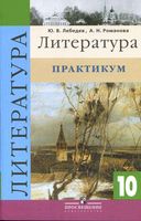 Литература 10 класс Практикум Лебедев Романова скачать бесплатно