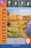 Учебник Литература 9 класс Коровина Журавлев часть 1 скачать бесплатно