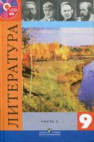 Учебник Литература 9 класс Коровина Журавлев часть 2 скачать бесплатно