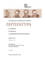 Учебник Литература 5 класс Коровина Журавлев часть 2 скачать бесплатно