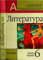 Учебник Литература 6 класс Маранцман часть 1 скачать бесплатно