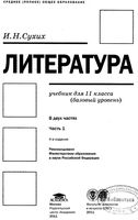 Учебник Литература 11 класс базовый уровень Сухих часть 1 скачать бесплатно