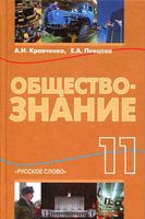 Учебник Обществознание 11 класс Кравченко Певцова скачать бесплатно