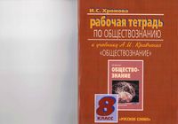 Рабочая тетрадь Обществознание 8 класс Хромова Кравченко скачать бесплатно