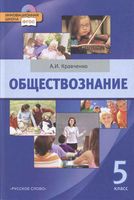 Учебник Обществознание 5 класс Кравченко скачать бесплатно